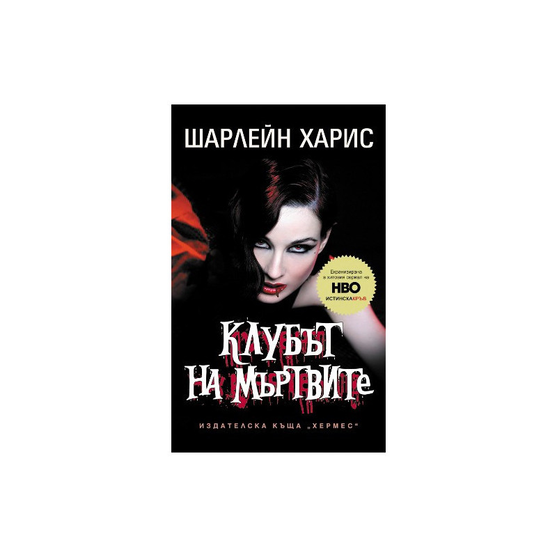 Истинска кръв - книга 3: Клубът на мъртвите
