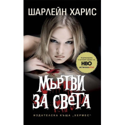 Истинска кръв - книга 4: Мъртви за света