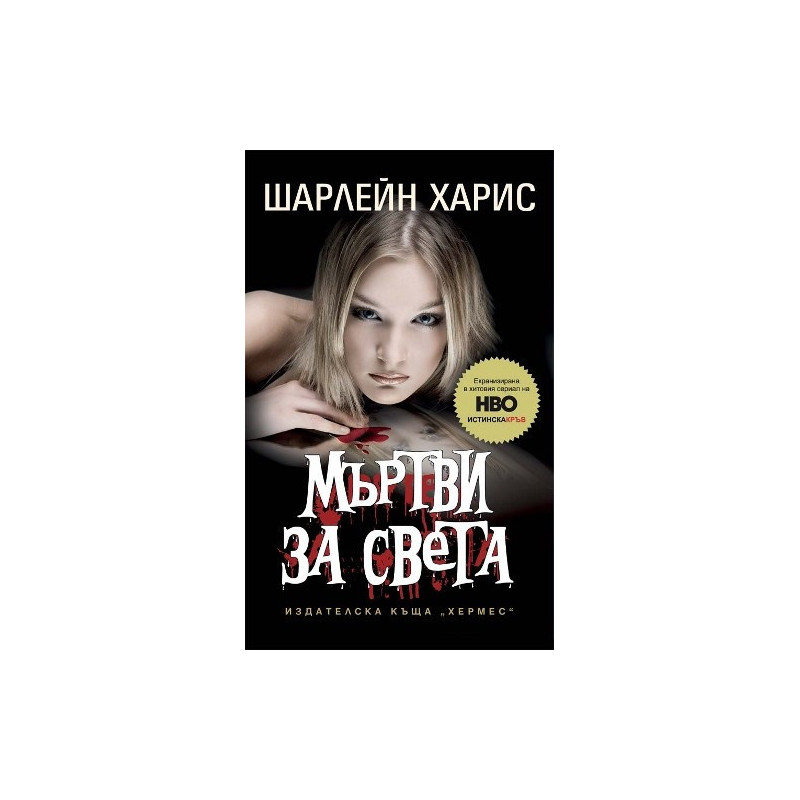 Истинска кръв - книга 4: Мъртви за света
