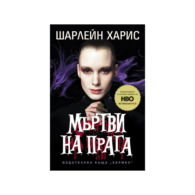 Истинска кръв - книга 5: Мъртви на прага