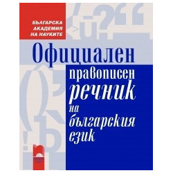 Официален правописен речник на българския език