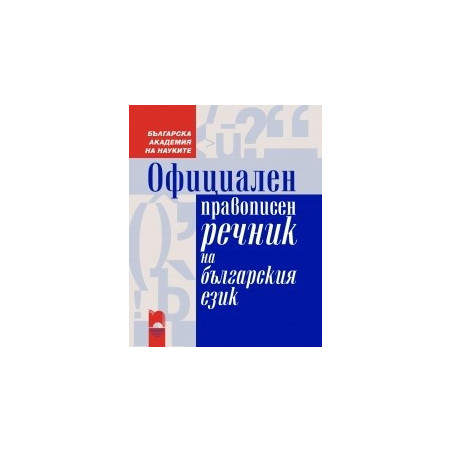 Официален правописен речник на българския език