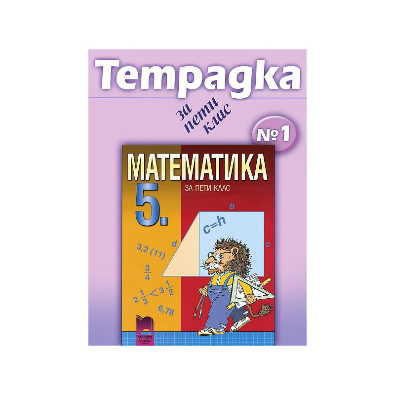 Учебна тетрадка по математика № 1 за 5. клас