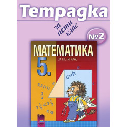 Учебна тетрадка по математика № 2 за 5. клас