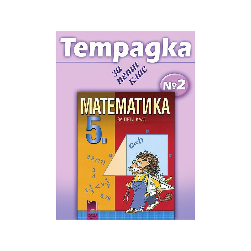 Учебна тетрадка по математика № 2 за 5. клас