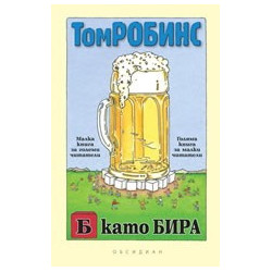 Б като Бира