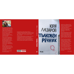 Тълковен речник
