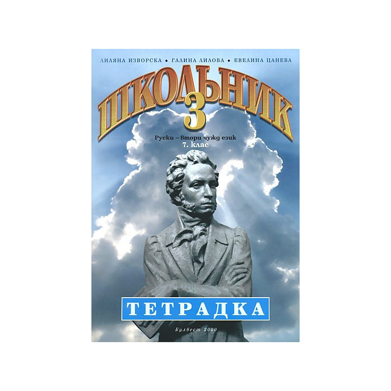 Школьник 3: Тетрадка по руски език за 7. клас