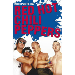 Историята на Red Hot Chili Peppers