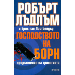 Господството на Борн