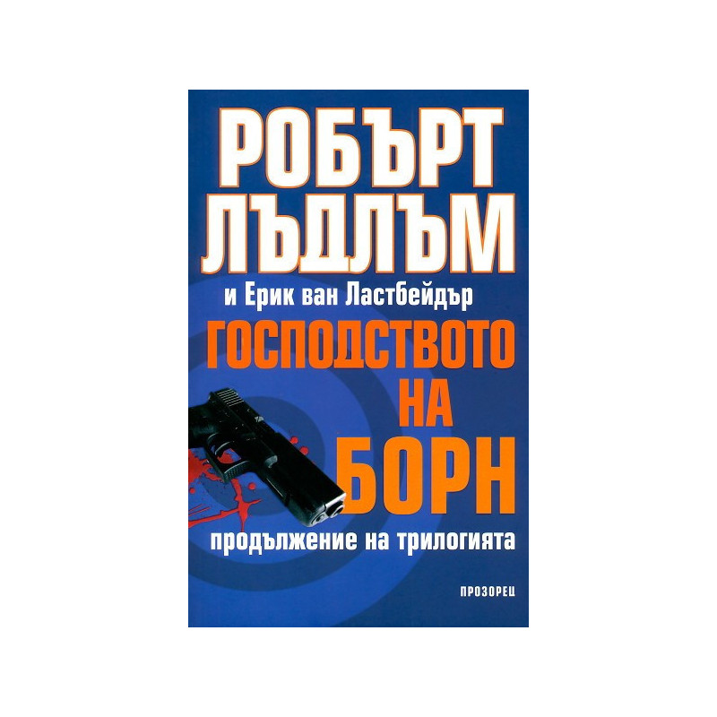 Господството на Борн