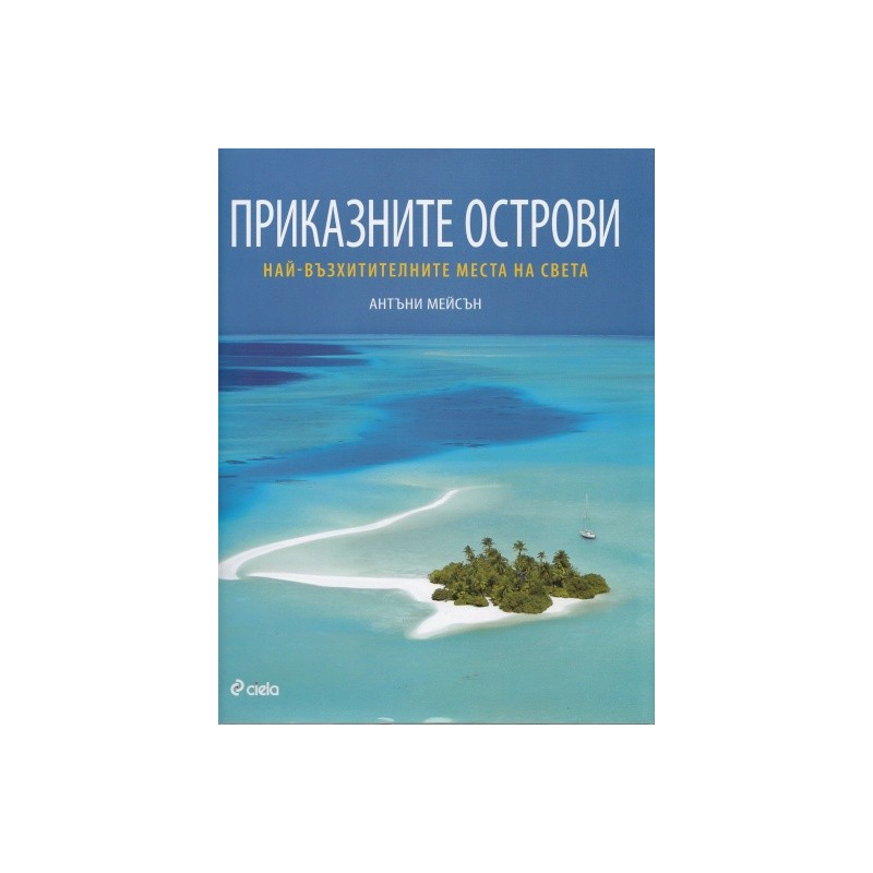 Приказните острови. Най-възхитителните места на света