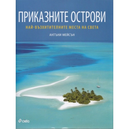 Приказните острови. Най-възхитителните места на света