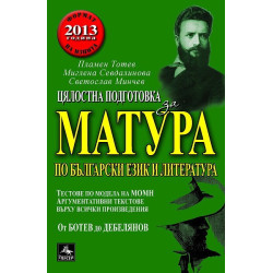 Цялостна подготовка за матура по български език и литература. Тестове и аргументации. От Ботев до Дебелянов