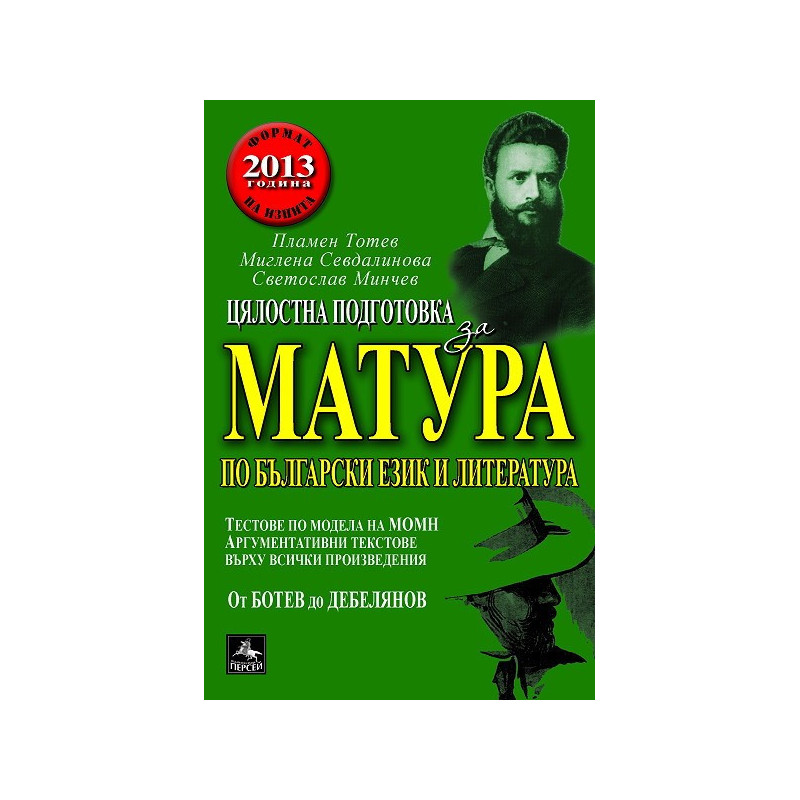 Цялостна подготовка за матура по български език и литература. Тестове и аргументации. От Ботев до Дебелянов