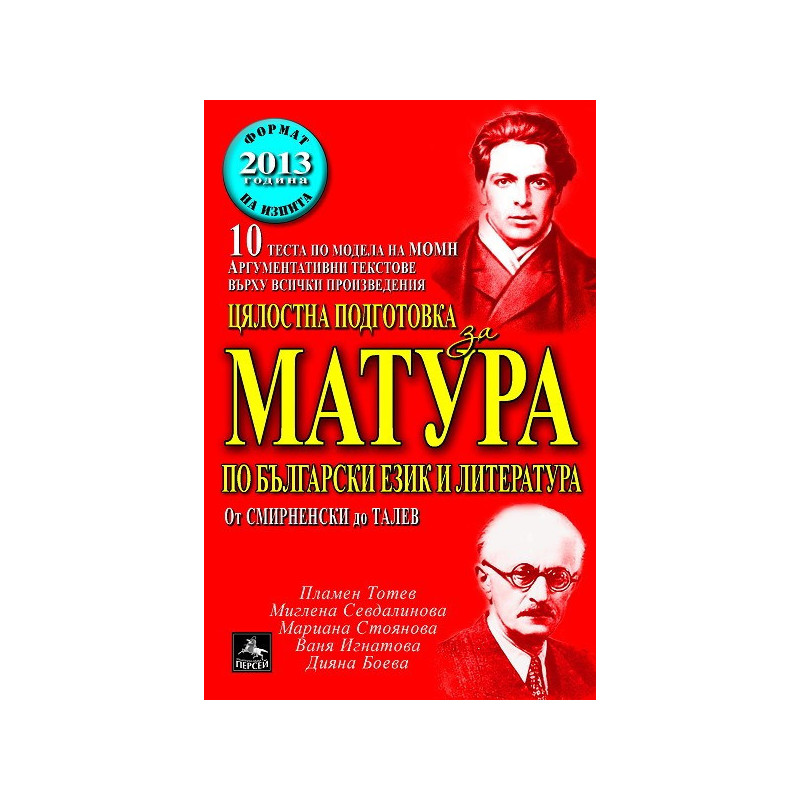 Цялостна подготовка за матура по български език и литература. Тестове и аргументации. От Смирненски до Талев