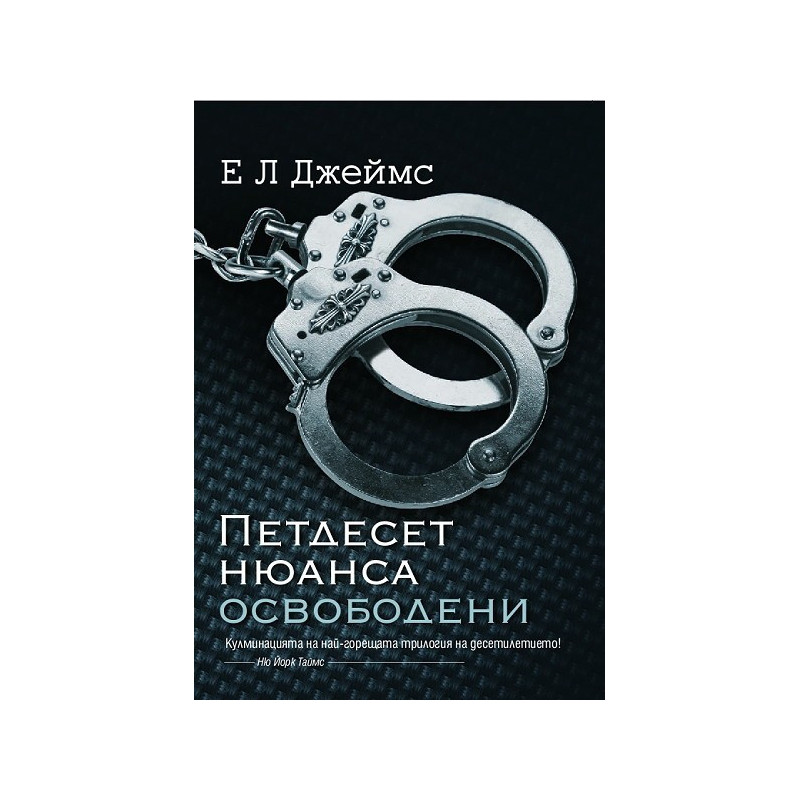Петдесет нюанса освободени