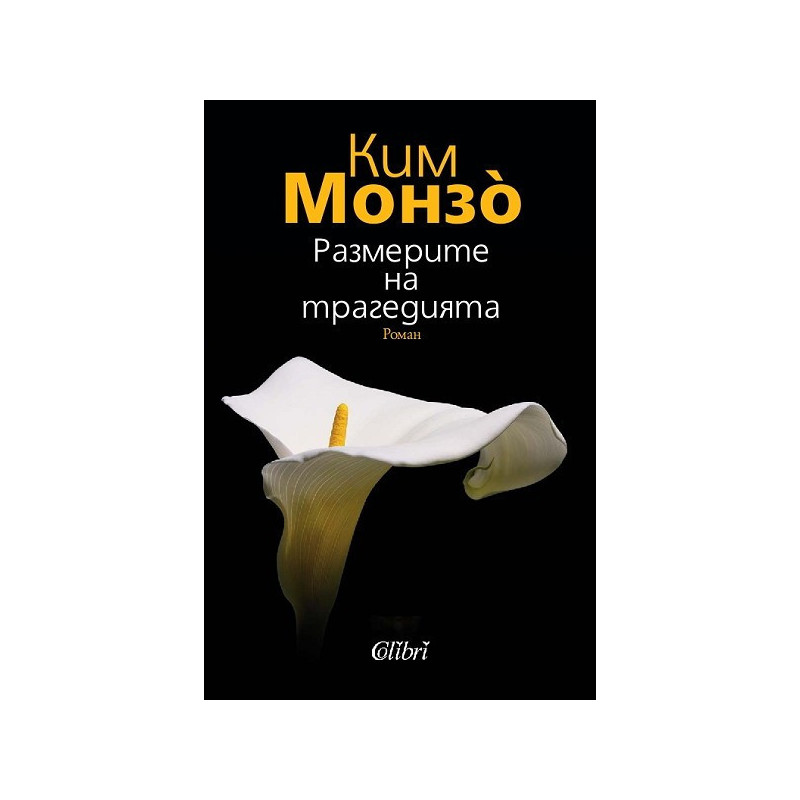 Размерите на трагедията