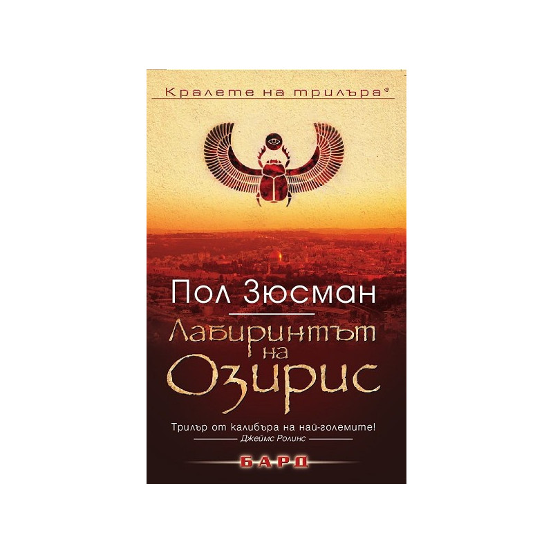 Лабиринтът на Озирис