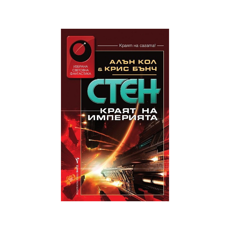 Стен: Краят на империята