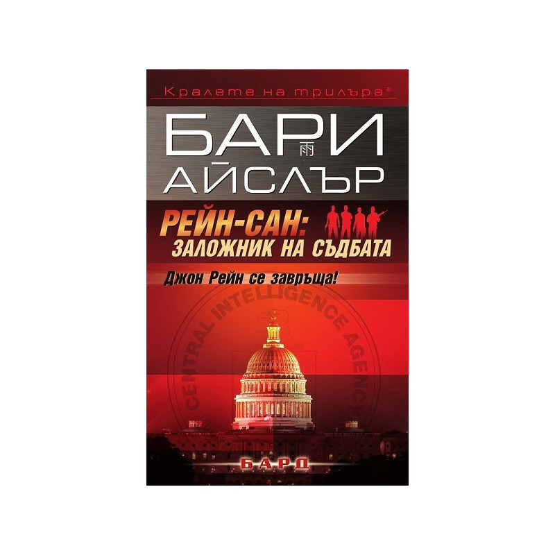 Рейн-сан: Заложник на съдбата