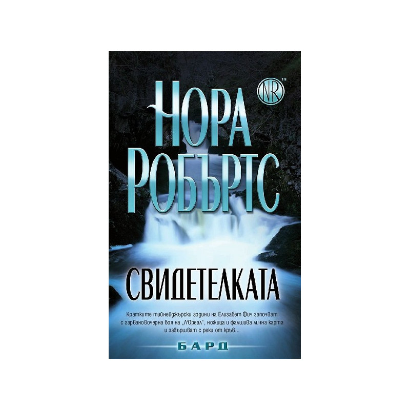 Свидетелката