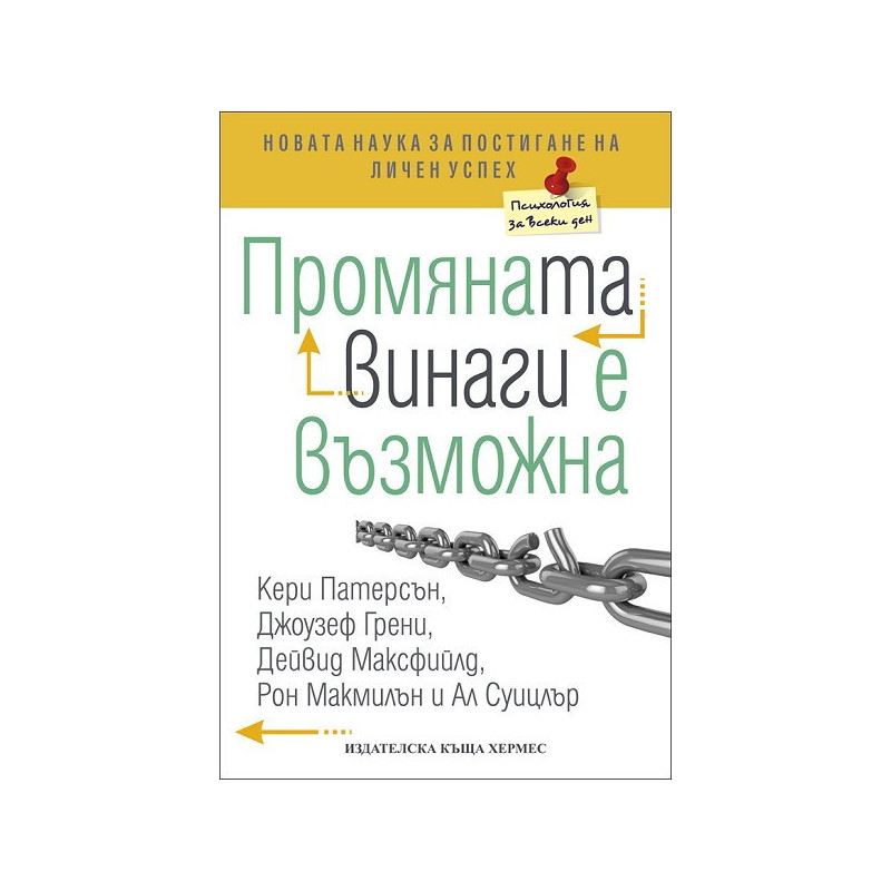 Промяната винаги е възможна