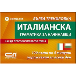 Италианскa граматика за начинаещи - Бърза тренировка