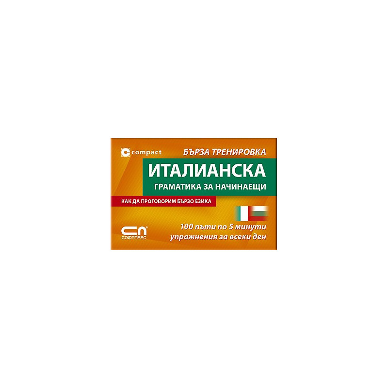 Италианскa граматика за начинаещи - Бърза тренировка