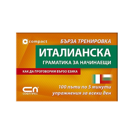 Италианскa граматика за начинаещи - Бърза тренировка