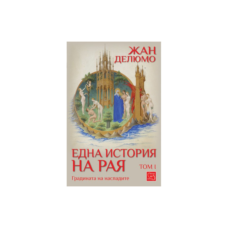 Една история на рая