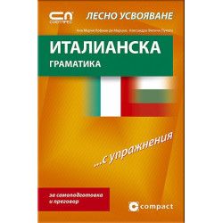 Италианска граматика - Лесно усвояване