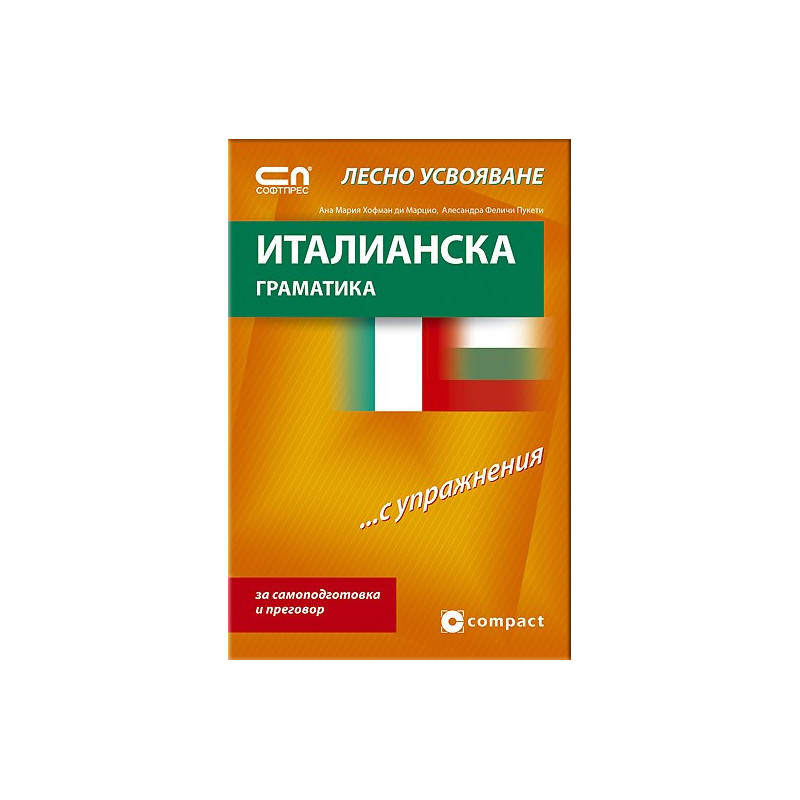 Италианска граматика - Лесно усвояване