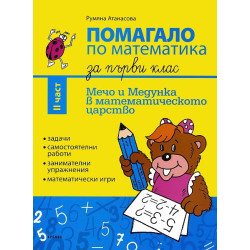 Мечо и Медунка в математическото царство: Помагало по математика за 1. клас - II част