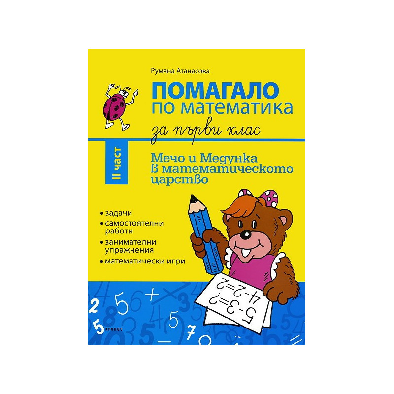 Мечо и Медунка в математическото царство: Помагало по математика за 1. клас - II част