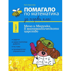 Мечо и Медунка в математическото царство: Помагало по математика за 1. клас - I част