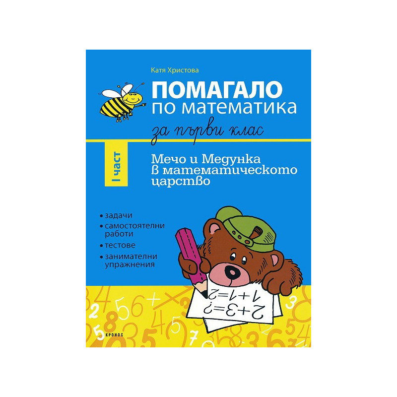 Мечо и Медунка в математическото царство: Помагало по математика за 1. клас - I част