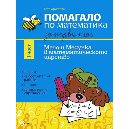 Мечо и Медунка в математическото царство: Помагало по математика за 1. клас - I част