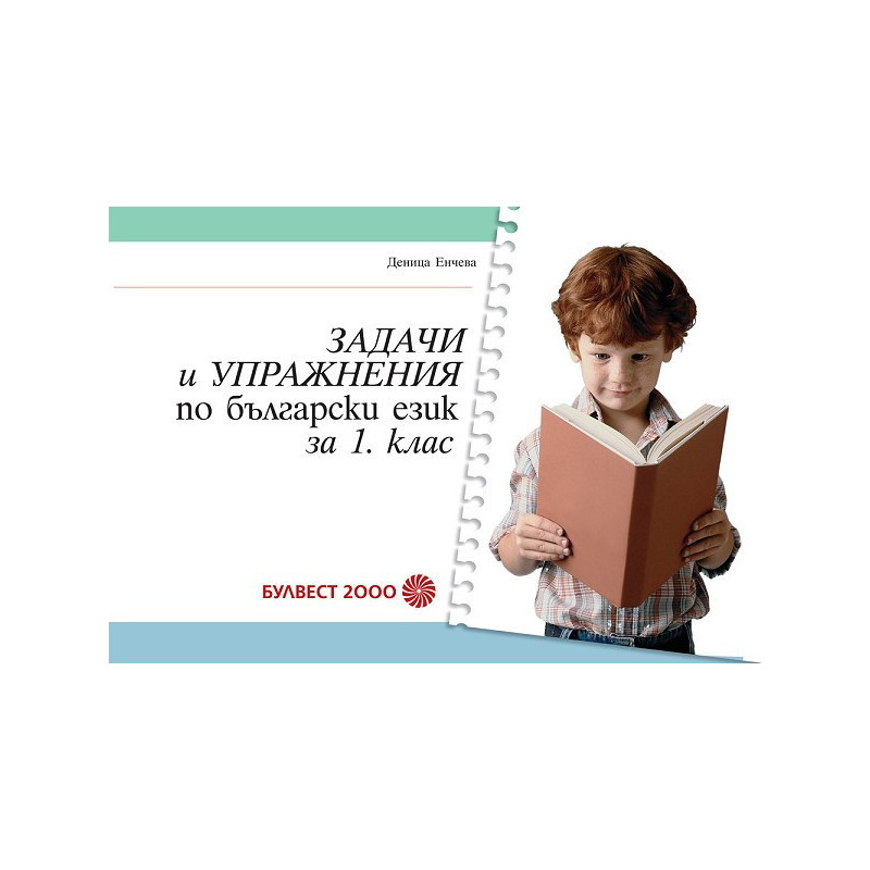Задачи и упражнения по български език за 1. клас
