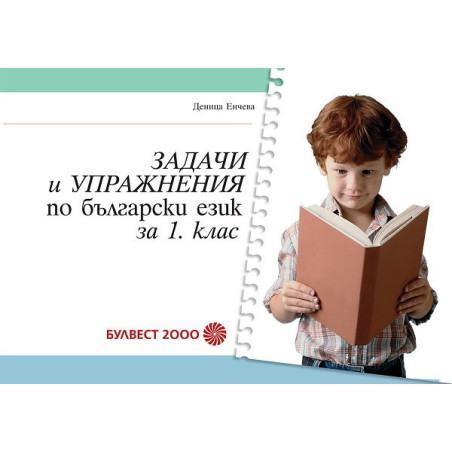 Задачи и упражнения по български език за 1. клас