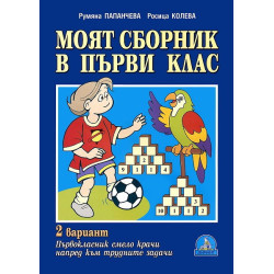 Моят сборник в първи клас - втори вариант