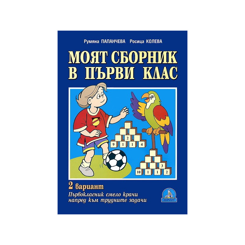 Моят сборник в първи клас - втори вариант
