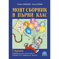 Моят сборник в първи клас - първи вариант