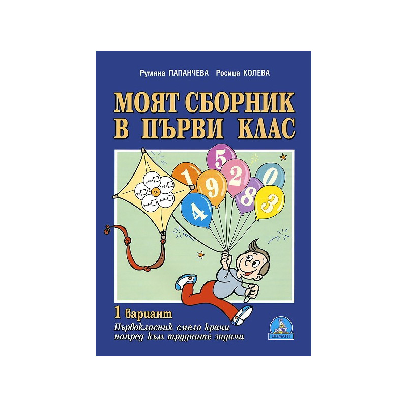 Моят сборник в първи клас - първи вариант