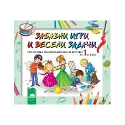 Забавни игри и весели задачи по музика и изобразително изкуство за 1. клас