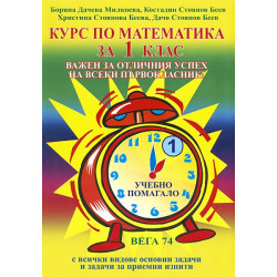 Курс по математика за 1. клас