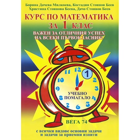 Курс по математика за 1. клас