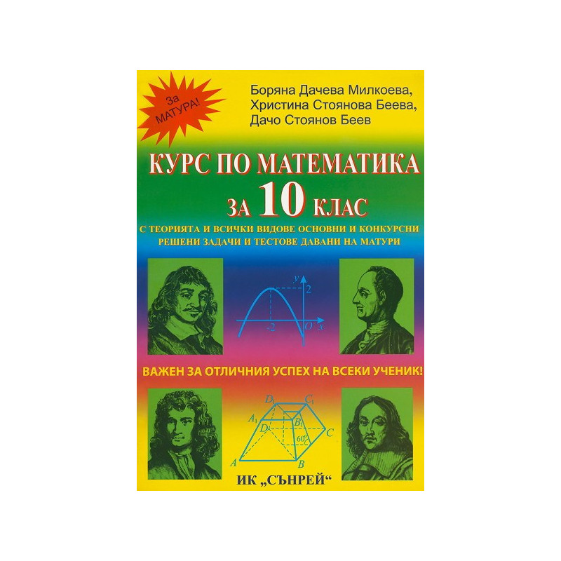 Курс по математика за 10. клас