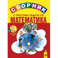 Сборник с текстови задачи по математика за 1. клас