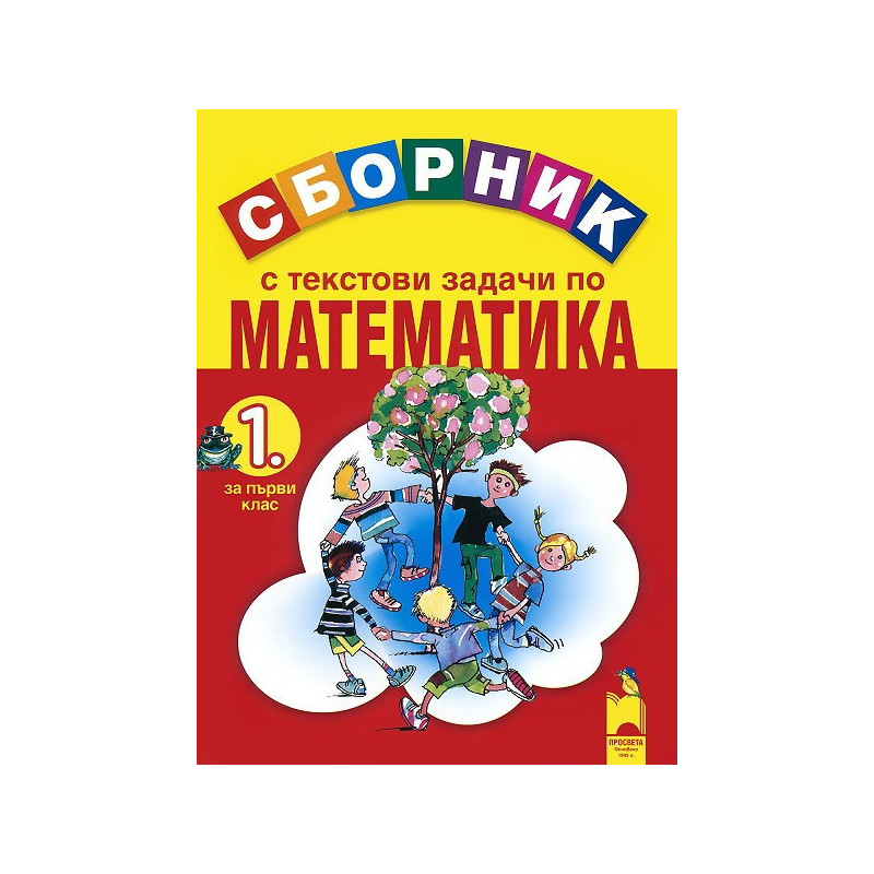 Сборник с текстови задачи по математика за 1. клас